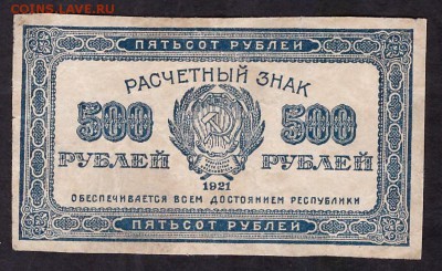 500 рублей 1921 года.вз малые звезды.до 22-00 мск 08.04.14 г - 500р 1921 аверс