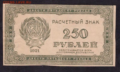 250 р 1921 года . Пореже. до 22-00 мск 08.04.14 г. - 250р 1921 аверс