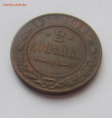 2коп1916 Н2 с блеском до 07.04 в 22-00 - 2коп