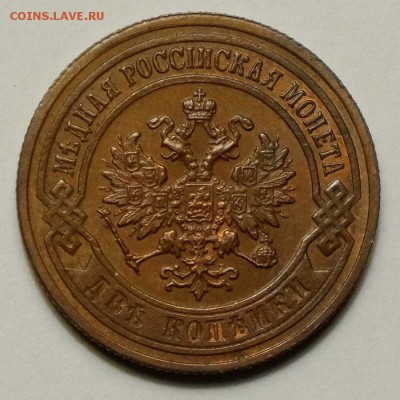 2 копейки 1903г. Штемпельная до 08.04.2014 в 22.00 Мск. - DSC00408.JPG