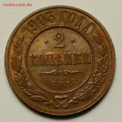 2 копейки 1903г. Штемпельная до 08.04.2014 в 22.00 Мск. - DSC00409.JPG
