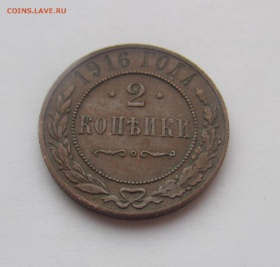 2коп1916 Н2 до 07.04 в 22-00 - 2копи