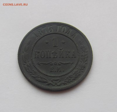 1коп 1875 ЕМ до 07.04 в 22-00 - 75