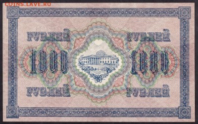 1000 рублей 1917 года. Сохранность! до 22-00 мск 08.04.14 г. - 1000р 1917 реверс