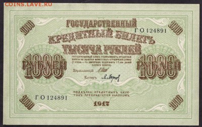 1000 рублей 1917 года. Сохранность! до 22-00 мск 08.04.14 г. - 1000р 1917 аверс