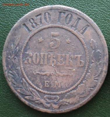 5 копеек 1870 года с насечками - 1111111111111111