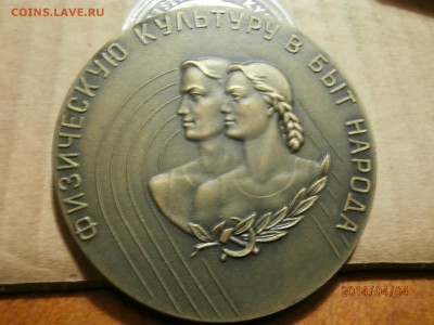 Наст.медаль СССР.ФИЗКУЛЬТУРА до 05.04 - P4040001.JPG