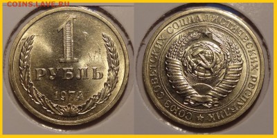 №66 - 1 рубль 1974 анц шт. блеск - 1 рубль 1974 - 2 - анц - 12.03.14
