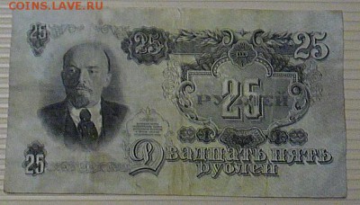 25 рублей 1947 г и 10 рублей 1909 г,разные кассиры - 11.JPG