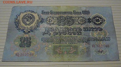 25 рублей 1947 г и 10 рублей 1909 г,разные кассиры - 12.JPG