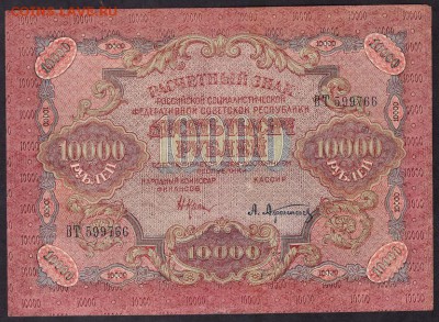 10 000 рублей 1919 года.Сохранность!до 22-00 мск 08.04.14г. - 10000р 1919 аверс