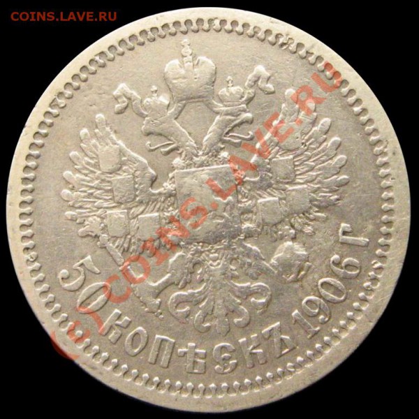 50 КОПЕЕК 1906 - a1906-2