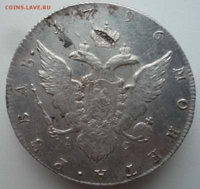 Один рубль 1796 года Екатерины 2. Обсудить. - P1100550.JPG