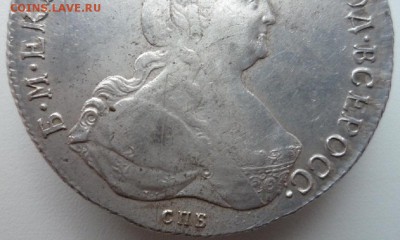 Один рубль 1796 года Екатерины 2. Обсудить. - P1100575.JPG