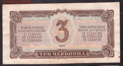 3 червонца 1937г.БД до 22-00 мск 08.04.14г. - 3ч 1937 БД реверс