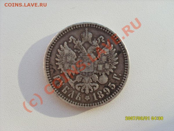 Рубль 1895г. Оценка - SL384384.JPG