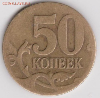 50коп 2005М непрочекан канта - Изображение 012