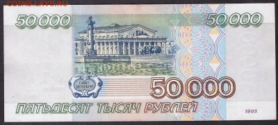 50 000 рублей 1995 БТ. до 22-00 мск 08.04.14 - 50000р 1995 БТ реверс