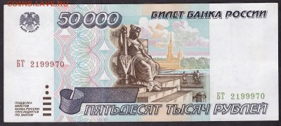 50 000 рублей 1995 БТ. до 22-00 мск 08.04.14 - 50000р 1995 БТ аверс