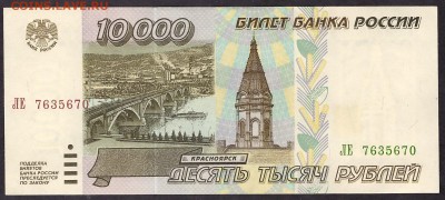 10 000 рублей 1995 ЛЕ. AUNC+, до 22-00 мск 08.04.14 г. - 10000р 1995 ЛЕ аверс