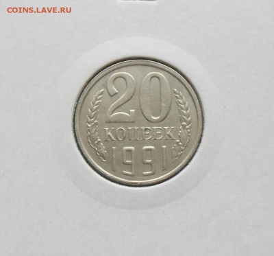 20 коп.1991л №175 шт-3.3л.Перепутка.До  08.04.2014 в 22-00 - CIMG5328.JPG