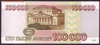 100 000 рублей 1995г. ОЛ. до 22-00 мск 08.04.14 г. - 100000р 1995 ОЛ реверс