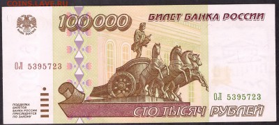 100 000 рублей 1995г. ОЛ. до 22-00 мск 08.04.14 г. - 100000р 1995 ОЛ аверс