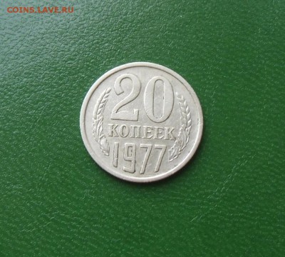 20 коп.1986 №158 шт-3.2. 20 коп.1977 №130 шт-2.3. - CIMG5360.JPG