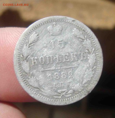 15 копеек 1882 СПБ НФ.До 5.04 в 22.00 мск - 17