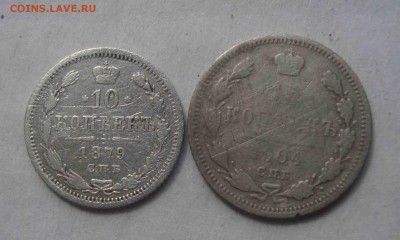 10 коп-1879, 15коп-1904г.До 5.04 в 22.00 мск - 13
