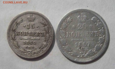 15 коп-1862г. 20коп-1867г.До 5.04 в 22.00 мск - 11