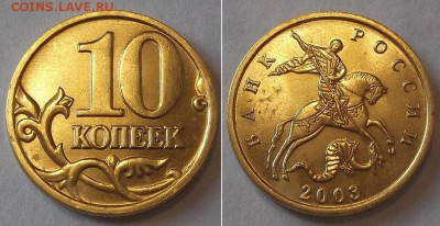 10 коп.штемпельный блеск 2000,01,02,03г ----- до 6 апреля - 10к-03...JPG