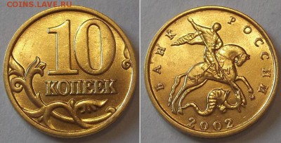 10 коп.штемпельный блеск 2000,01,02,03г ----- до 6 апреля - 10к-02.....JPG