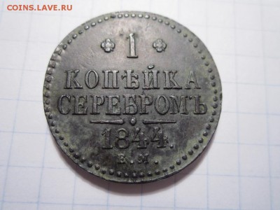 1 копейка 1844 ЕМ - 1