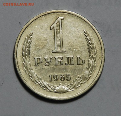 1р. 1965г. до 7.4.14. в 21.00. - 1965г.реверс..JPG