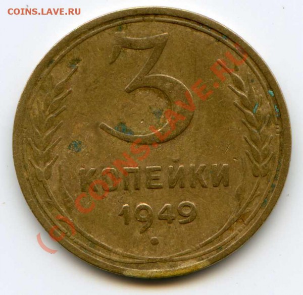 3 копейки 1949 помогите новичку - 61-92076