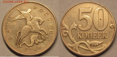50 копеек 2010м Шт.Б4очень редкий,Шт.Вбез выкрошки редкий - IMG_9744