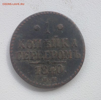 Денга 1735 года. - 1 КОП 1840 (1)