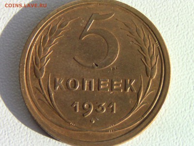 5 коп 1931г.шт.1.2 (Ф№17Н) ? - IMG_0129.JPG