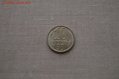 10 копеек 1991г без буквы. до 22.00 мск 5.04.2014 - DSC05909.JPG