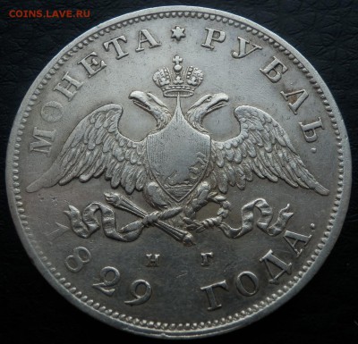 1 рубль 1829 - 1 руб 29 ав