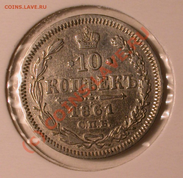 10 копеек 1861г СПБ без зн. минц-ра  до 09.03.10 23-00 МСК - 10 коп 1861 бб реверс