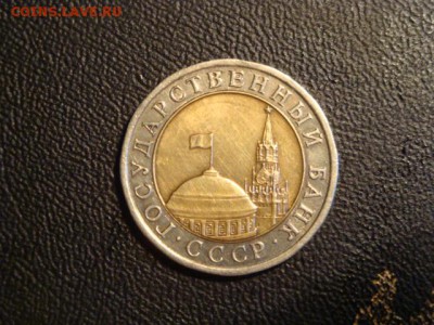 10 рублей 1991 лмд биметал 2 ости - DSC02599.JPG