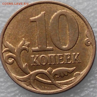 10 копеек 2013 м. Аверс белый. - 10 коп 002.JPG