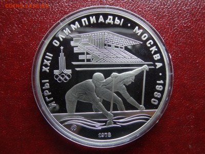 10 рублей Олимпиада 80 ПРУФ Гребля - DSC02679.JPG