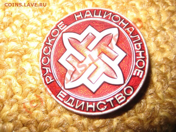 Знаки экстремистских организаций и движений - IMG_2239.JPG
