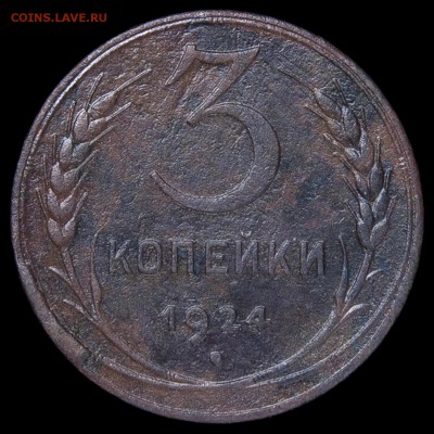 З копейки 1924 с браком - 3_копейки_б