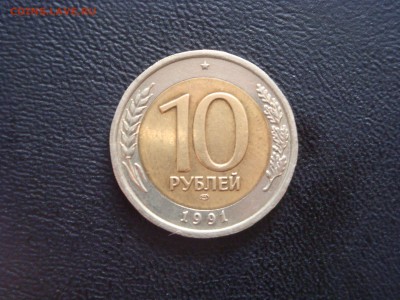 10 рублей 1991 лмд биметал 2 ости - DSC02615.JPG