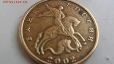 10 копеек 2002М  шт.Г ? - SAM_5350.JPG
