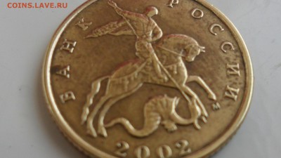10 копеек 2002М  шт.Г ? - SAM_5348.JPG